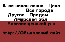 А.км нисан санни › Цена ­ 5 000 - Все города Другое » Продам   . Амурская обл.,Благовещенский р-н